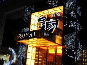 清苑高档KTV妹子质量哪家好-皇家壹号KTV高档娱乐体验