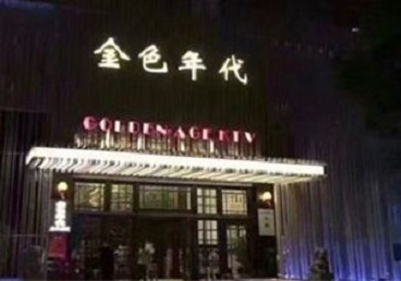 清苑KTV陪唱男公关哪家最便宜-金色年代KTV便宜消费点评